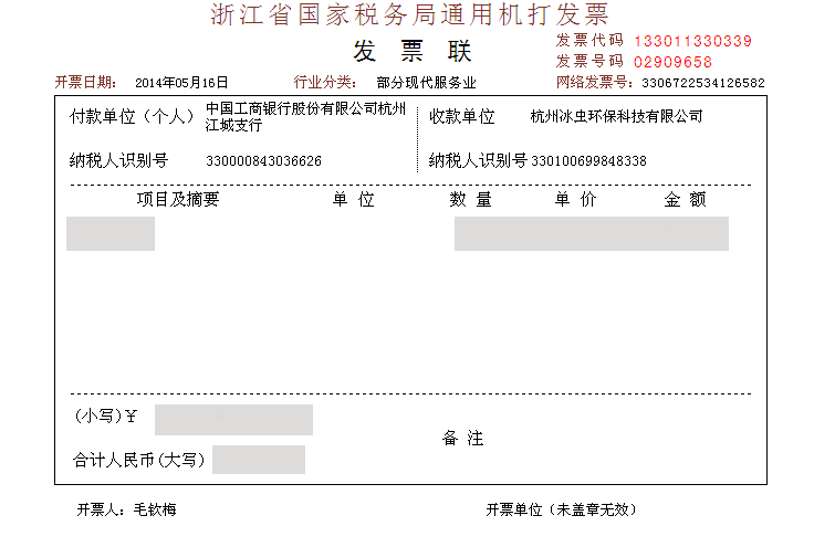 工商银行室内空气治理发票