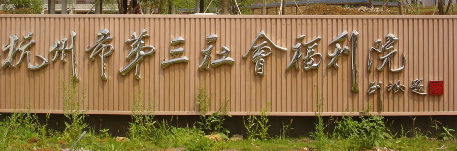 杭州第三社会福利院